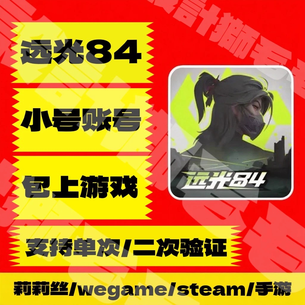 全新远光84小号