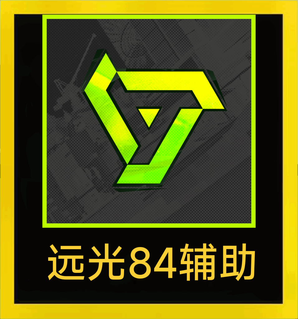 远光84科技